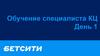 Обучение специалиста КЦ
