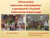 Использование технологии «Сказкотерапия» в музыкальной и досуговой деятельности дошкольников