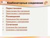 Комбинаторные соединения