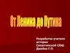 От Ленина до Путина