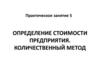 Определение стоимости предприятия. Количественный метод. Практическое занятие 5