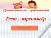 Тест-тренажёр "Правописание не с причастиями"