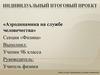 Аэродинамика на службе человечества