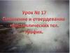 Плавление и отвердевание кристаллических тел. График. Урок №17