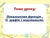 Показникова функція, її графік і властивості