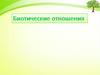 Биотические отношения