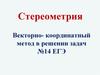 Стереометрия. Векторно-координатный метод в решении задач №14 ЕГЭ