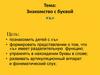 Знакомство с буквой «ъ»
