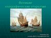 Великие географические открытия