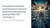 Российские компании, занимающиеся добычей природных ресурсов (на примере ПАО «НК «Роснефть»)