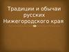 Традиции и обычаи русских Нижегородского края