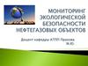 Мониторинг экологической безопасности нефтегазовых объектов