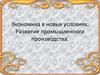 Экономика в новых условиях. Развитие промышленного производства
