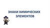 Знаки химических элементов