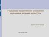Гражданско-патриотическое становление школьников на уроках литературы