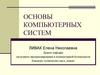 Основы компьютерных систем