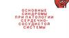 Основные синдромы при патологии сердечно-сосудистой системы