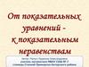 От показательных уравнений - к показательным неравенствам
