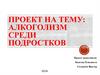Алкоголизм среди подростков