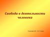Свобода в деятельности человека
