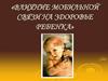 Влияние мобильной связи на здоровье ребенка
