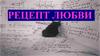 Рецепт любви