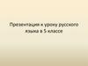 Стихотворение С.Я. Маршака. К уроку русского языка в 5 классе