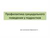 Профилактика суицидального поведения у подростков
