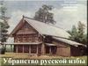 Убранство русской избы
