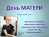 День матери. Классный час