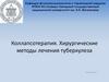 Коллапсотерапия. Хирургические методы лечения туберкулеза