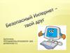 Безопасный интернет - твой друг