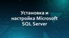 Установка и настройка Microsoft SQL Server