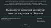 Психология общения как наука: понятие и сущность общения