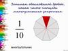 Дробные числа. Запись обыкновенной дроби