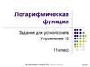 Логарифмическая функция. График какой функции изображен на рисунке?