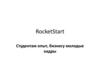 RocketStart. Для кого RocketStart?