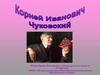 Корней Иванович Чуковский