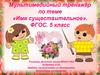 Имя существительное. Мультимедийный тренажёр. ФГОС. 5 класс