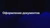 Оформление документов