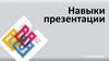 Навыки презентации