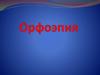 Орфоэпия - раздел русского языка, изучающий правила произношения слов