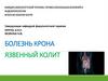 Болезнь Крона. Язвенный колит