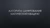 Алгоритм шифрования "Магический квадрат"