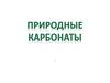 Природные карбонаты