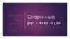 Старинные русские игры. Индивидуальный проект