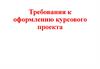 Требования к оформлению курсового проекта
