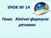 Хімічні формули речовин. Урок №14