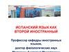 Испанский язык как второй иностранный