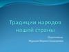 Традиции народов нашей страны. Чем отличаются народы?